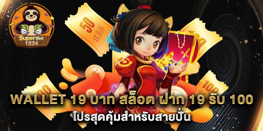 wallet 19 บาท สล็อต ฝาก 19 รับ 100 โปรสุดคุ้มสำหรับสายปั่น 1 wallet-19-บาท-สล็อต-ฝาก-19-รับ-100-โปรสุดคุ้มสำหรับสายปั่น