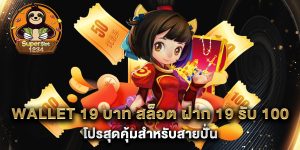 wallet-19-บาท-สล็อต-ฝาก-19-รับ-100-โปรสุดคุ้มสำหรับสายปั่น