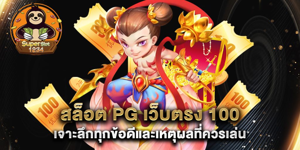 สล็อต pg เว็บตรง 100 เจาะลึกทุกข้อดีและเหตุผลที่ควรเล่น 1 สล็อต-pg-เว็บตรง-100-เจาะลึกทุกข้อดีและเหตุผลที่ควรเล่น