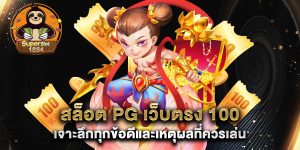 สล็อต-pg-เว็บตรง-100-เจาะลึกทุกข้อดีและเหตุผลที่ควรเล่น
