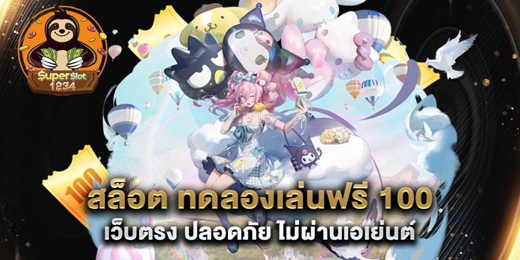 สล็อต ทดลองเล่นฟรี 100 เว็บตรง ปลอดภัย ไม่ผ่านเอเย่นต์ 1 สล็อต ทดลองเล่นฟรี 100 เว็บตรง ปลอดภัย ไม่ผ่านเอเย่นต์