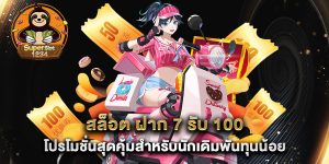 สล็อต-ฝาก-7-รับ-100-โปรโมชั่นสุดคุ้มสำหรับนักเดิมพันทุนน้อย