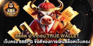 สล็อต ฝากถอน true wallet เว็บตรง 888pg ข้อดีของการเล่นสล็อตเว็บตรง