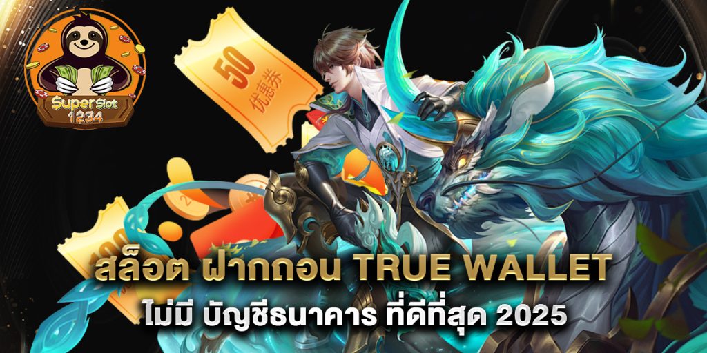 สล็อต ฝากถอน true wallet ไม่มี บัญชีธนาคาร ที่ดีที่สุด 2025 1 สล็อต-ฝากถอน-true-wallet-ไม่มี-บัญชีธนาคาร-ที่ดีที่สุด-2025