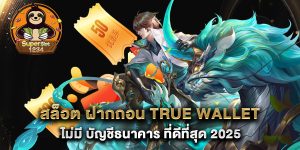 สล็อต-ฝากถอน-true-wallet-ไม่มี-บัญชีธนาคาร-ที่ดีที่สุด-2025
