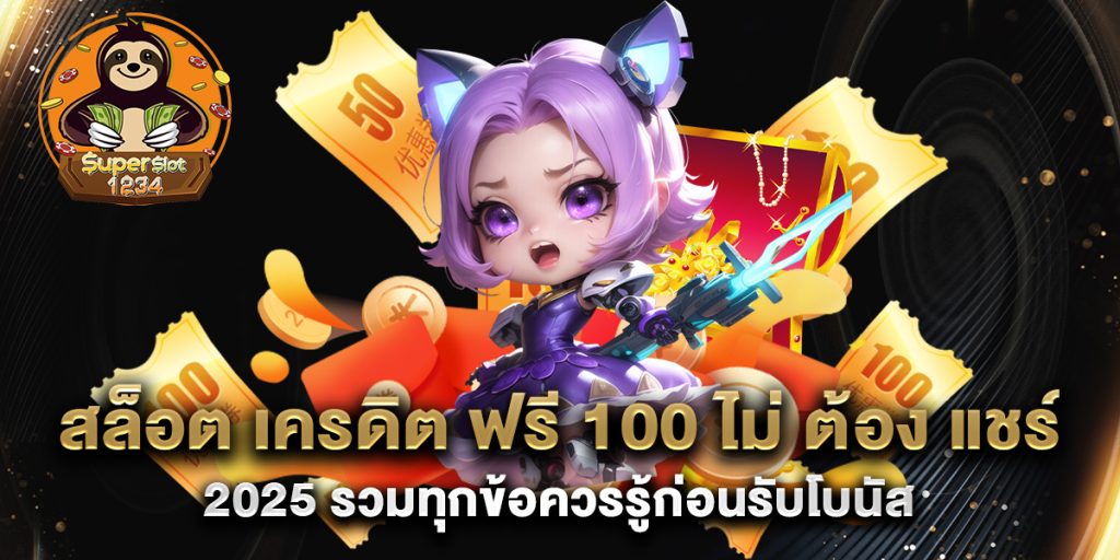 สล็อต-เครดิต-ฟรี-100-ไม่-ต้อง-แชร์-2025-รวมทุกข้อควรรู้ก่อนรับโบนัส