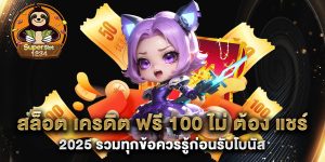 สล็อต-เครดิต-ฟรี-100-ไม่-ต้อง-แชร์-2025-รวมทุกข้อควรรู้ก่อนรับโบนัส