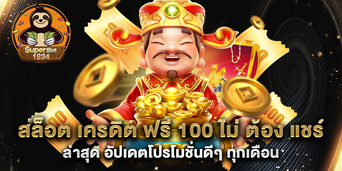 สล็อต-เครดิต-ฟรี-100-ไม่-ต้อง-แชร์-ล่าสุด-อัปเดตโปรโมชั่นดีๆ-ทุกเดือน