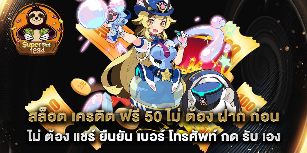 สล็อต เครดิต ฟรี 50 ไม่ ต้อง ฝาก ก่อน ไม่ ต้อง แชร์ ยืนยัน เบอร์ โทรศัพท์ กด รับ เอง