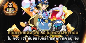 สล็อต เครดิต ฟรี 50 ไม่ ต้อง ฝาก ก่อน ไม่ ต้อง แชร์ ยืนยัน เบอร์ โทรศัพท์ กด รับ เอง