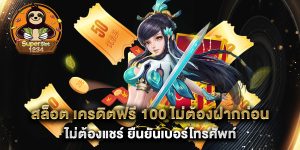 สล็อต เครดิตฟรี 100 ไม่ต้องฝากก่อน ไม่ต้องแชร์ ยืนยันเบอร์โทรศัพท์