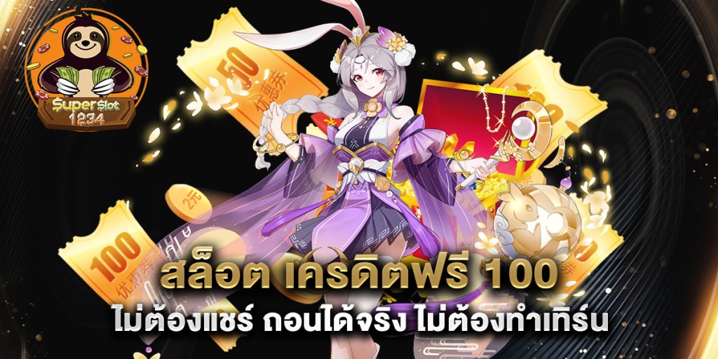 สล็อต เครดิตฟรี 100 ไม่ต้องแชร์ ถอนได้จริง ไม่ต้องทำเทิร์น 1 สล็อต เครดิตฟรี 100 ไม่ต้องแชร์ ถอนได้จริง ไม่ต้องทำเทิร์น