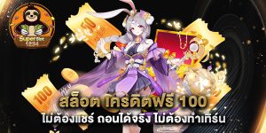 สล็อต เครดิตฟรี 100 ไม่ต้องแชร์ ถอนได้จริง ไม่ต้องทำเทิร์น