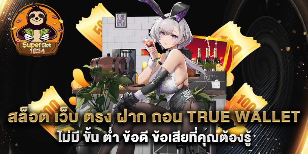 สล็อต เว็บ ตรง ฝาก ถอน True Wallet ไม่มี ขั้น ต่ํา ข้อดี ข้อเสียที่คุณต้องรู้ 1 สล็อต-เว็บ-ตรง-ฝาก-ถอน-True-Wallet-ไม่มี-ขั้น-ต่ํา-ข้อดี-ข้อเสียที่คุณต้องรู้