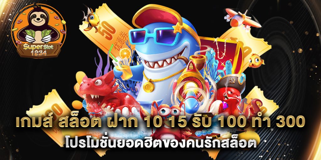 เกมส์-สล็อต-ฝาก-10-15-รับ-100-ทํา-300-โปรโมชั่นยอดฮิตของคนรักสล็อต