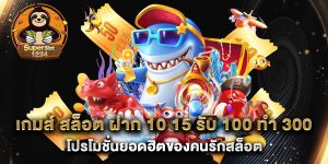 เกมส์-สล็อต-ฝาก-10-15-รับ-100-ทํา-300-โปรโมชั่นยอดฮิตของคนรักสล็อต