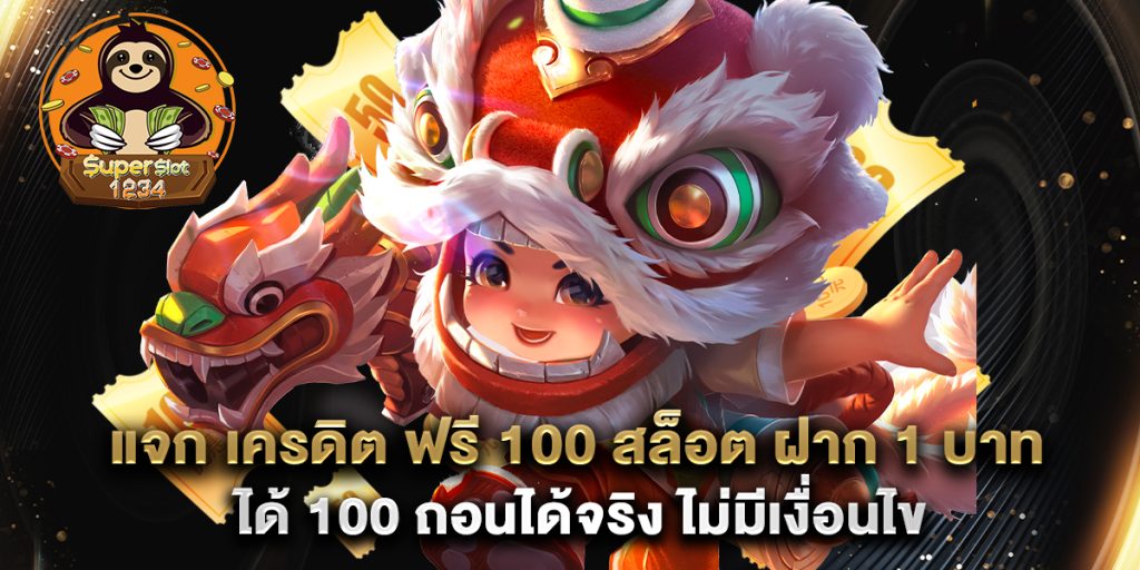 แจก เครดิต ฟรี 100 สล็อต ฝาก 1 บาท ได้ 100 ถอนได้จริง ไม่มีเงื่อนไข 1 แจก เครดิต ฟรี 100 สล็อต ฝาก 1 บาท ได้ 100 ถอนได้จริง ไม่มีเงื่อนไข
