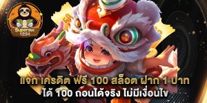 แจก เครดิต ฟรี 100 สล็อต ฝาก 1 บาท ได้ 100 ถอนได้จริง ไม่มีเงื่อนไข