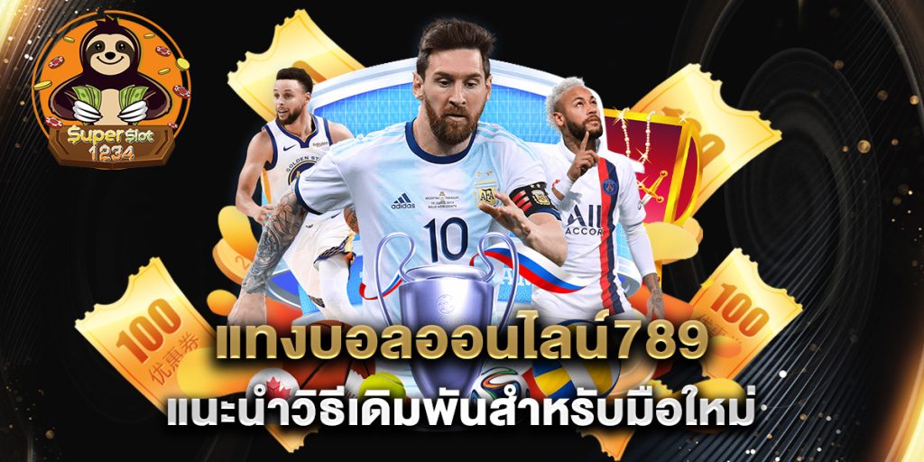 แทงบอลออนไลน์789 แนะนำวิธีเดิมพันสำหรับมือใหม่ 7 แทงบอลออนไลน์789-แนะนำวิธีเดิมพันสำหรับมือใหม่