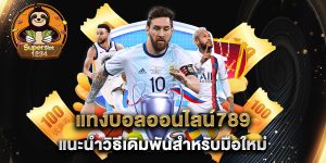แทงบอลออนไลน์789-แนะนำวิธีเดิมพันสำหรับมือใหม่