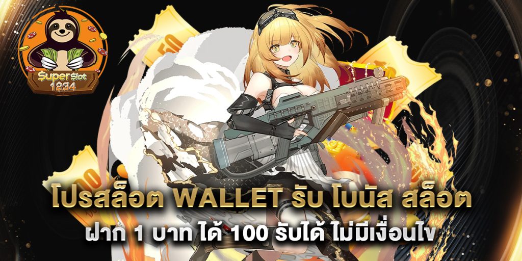 โปรสล็อต wallet รับ โบนัส สล็อต ฝาก 1 บาท ได้ 100 รับได้ ไม่มีเงื่อนไข 1 โปรสล็อต-wallet-รับ-โบนัส-สล็อต-ฝาก-1-บาท-ได้-100-รับได้-ไม่มีเงื่อนไข