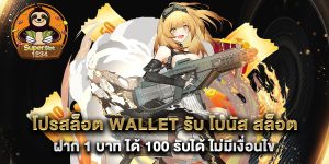 โปรสล็อต-wallet-รับ-โบนัส-สล็อต-ฝาก-1-บาท-ได้-100-รับได้-ไม่มีเงื่อนไข
