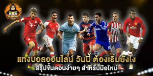 แทงบอลออนไลน์ วันนี้ ต้องเริ่มยังไง สรุปขั้นตอนง่ายๆ สำหรับมือใหม่