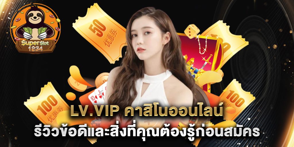 LV.VIP-คาสิโนออนไลน์-รีวิวข้อดีและสิ่งที่คุณต้องรู้ก่อนสมัคร