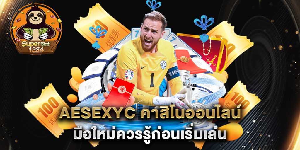 aesexyc คาสิโนออนไลน์ มือใหม่ควรรู้ก่อนเริ่มเล่น 3 aesexyc-คาสิโนออนไลน์-มือใหม่ควรรู้ก่อนเริ่มเล่น