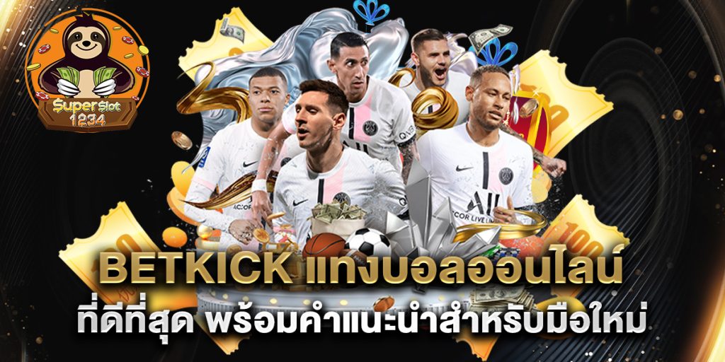 betkick แทงบอลออนไลน์ ที่ดีที่สุด พร้อมคำแนะนำสำหรับมือใหม่ 8 betkick-แทงบอลออนไลน์-ที่ดีที่สุด-พร้อมคำแนะนำสำหรับมือใหม่