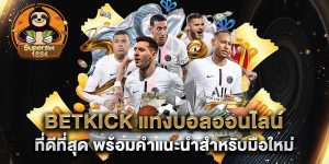 betkick-แทงบอลออนไลน์-ที่ดีที่สุด-พร้อมคำแนะนำสำหรับมือใหม่