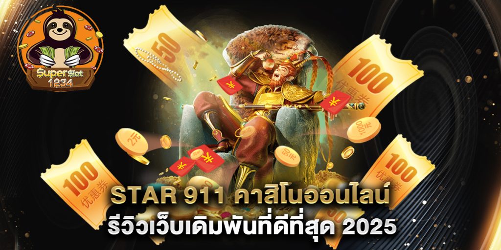 star 911 คาสิโนออนไลน์ รีวิวเว็บเดิมพันที่ดีที่สุด 2025 1 star-911-คาสิโนออนไลน์-รีวิวเว็บเดิมพันที่ดีที่สุด-2025