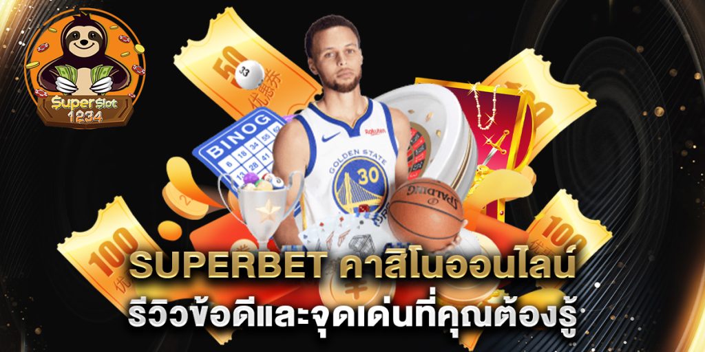superbet คาสิโนออนไลน์ รีวิวข้อดีและจุดเด่นที่คุณต้องรู้ 1 superbet-คาสิโนออนไลน์-รีวิวข้อดีและจุดเด่นที่คุณต้องรู้