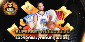 superbet-คาสิโนออนไลน์-รีวิวข้อดีและจุดเด่นที่คุณต้องรู้