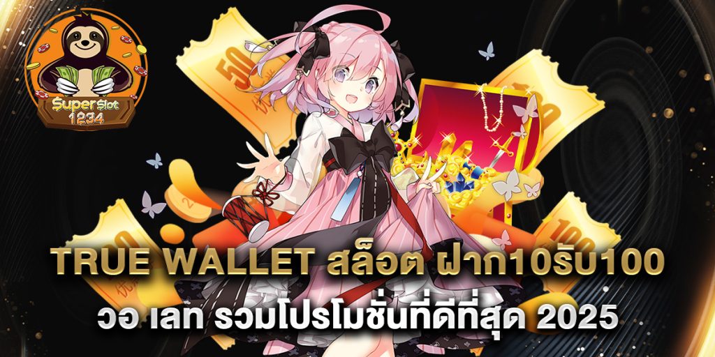 true-wallet-สล็อต-ฝาก10รับ100-วอ-เลท-รวมโปรโมชั่นที่ดีที่สุด-2025