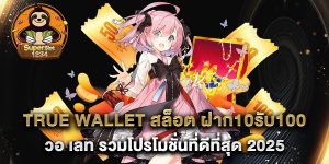 true-wallet-สล็อต-ฝาก10รับ100-วอ-เลท-รวมโปรโมชั่นที่ดีที่สุด-2025