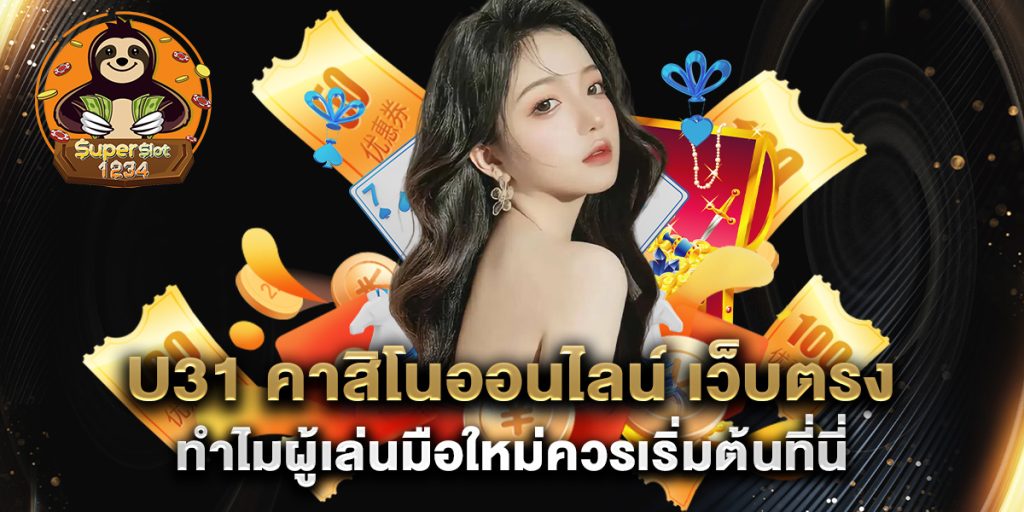 u31 คาสิโนออนไลน์ เว็บตรง ทำไมผู้เล่นมือใหม่ควรเริ่มต้นที่นี่ 6 u31-คาสิโนออนไลน์-เว็บตรง-ทำไมผู้เล่นมือใหม่ควรเริ่มต้นที่นี่