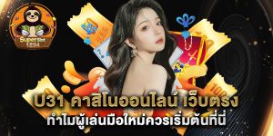 u31-คาสิโนออนไลน์-เว็บตรง-ทำไมผู้เล่นมือใหม่ควรเริ่มต้นที่นี่