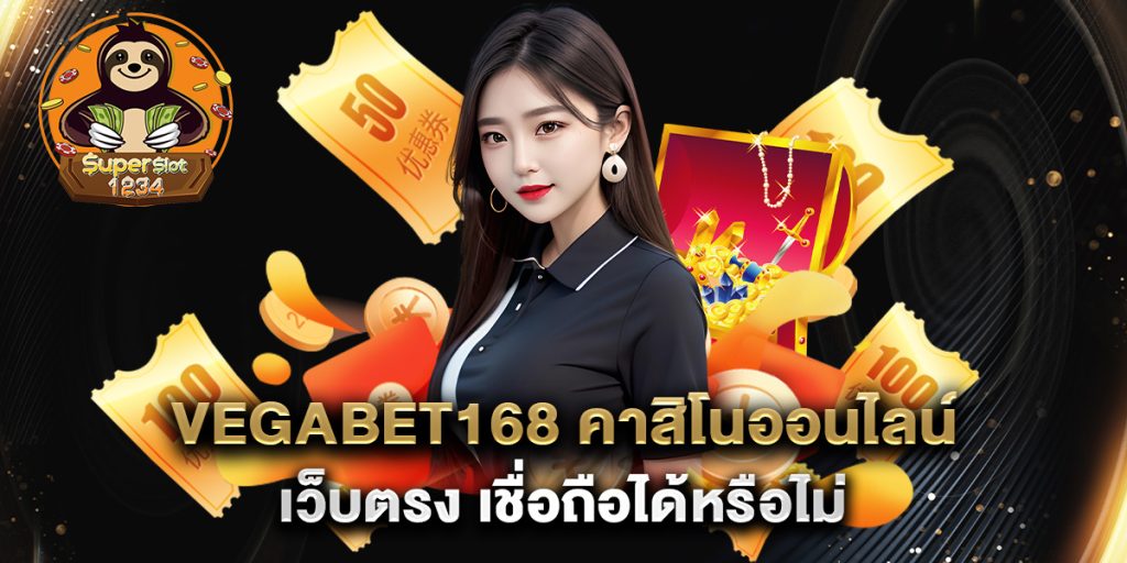 vegabet168 คาสิโนออนไลน์ เว็บตรง เชื่อถือได้หรือไม่ 5 vegabet168-คาสิโนออนไลน์-เว็บตรง-เชื่อถือได้หรือไม่