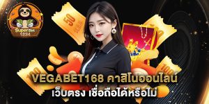 vegabet168-คาสิโนออนไลน์-เว็บตรง-เชื่อถือได้หรือไม่