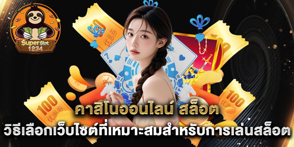 คาสิโนออนไลน์ สล็อต วิธีเลือกเว็บไซต์ที่เหมาะสมสำหรับการเล่นสล็อต 8 คาสิโนออนไลน์-สล็อต-วิธีเลือกเว็บไซต์ที่เหมาะสมสำหรับการเล่นสล็อต