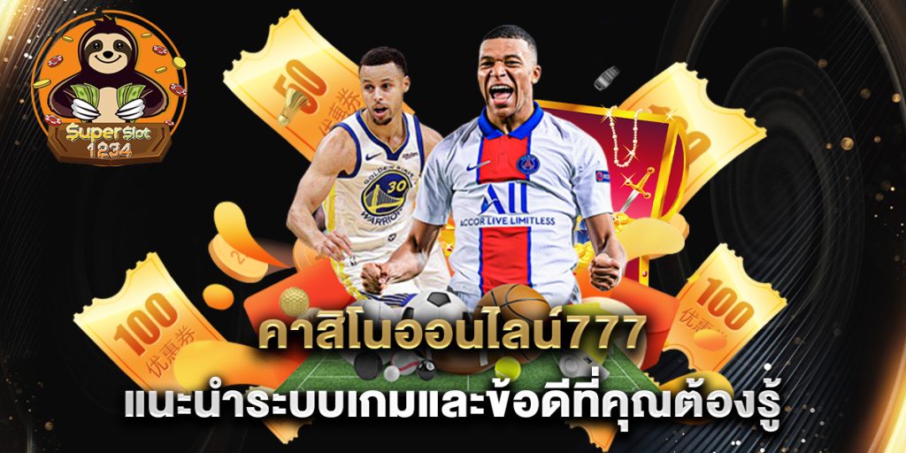 คาสิโนออนไลน์777-แนะนำระบบเกมและข้อดีที่คุณต้องรู้