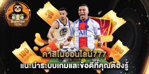 คาสิโนออนไลน์777-แนะนำระบบเกมและข้อดีที่คุณต้องรู้