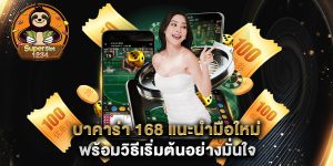 บาคาร่า-168-แนะนำมือใหม่พร้อมวิธีเริ่มต้นอย่างมั่นใจ