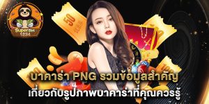 บาคาร่า-PNG-รวมข้อมูลสำคัญเกี่ยวกับรูปภาพบาคาร่าที่คุณควรรู้