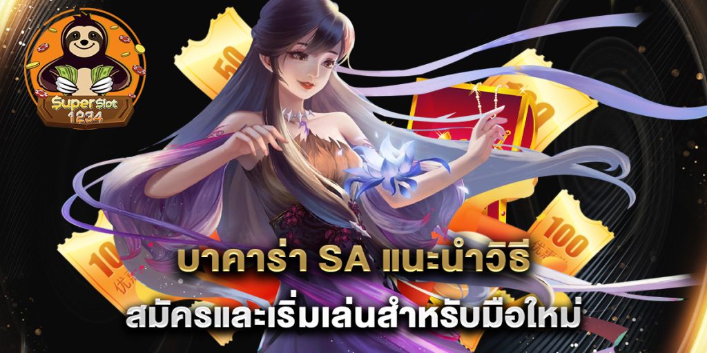 บาคาร่า SA แนะนำวิธีสมัครและเริ่มเล่นสำหรับมือใหม่ 10 บาคาร่า-SA-แนะนำวิธีสมัครและเริ่มเล่นสำหรับมือใหม่