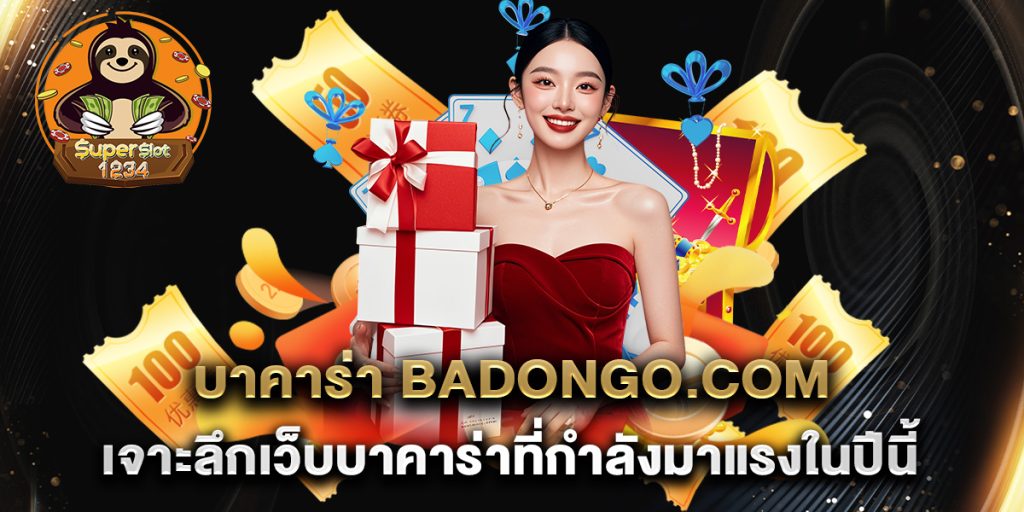 บาคาร่า badongo.com เจาะลึกเว็บบาคาร่าที่กำลังมาแรงในปีนี้ 9 บาคาร่า-badongo.com-เจาะลึกเว็บบาคาร่าที่กำลังมาแรงในปีนี้