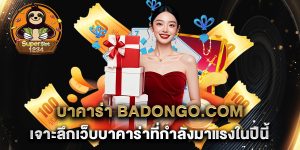 บาคาร่า-badongo.com-เจาะลึกเว็บบาคาร่าที่กำลังมาแรงในปีนี้