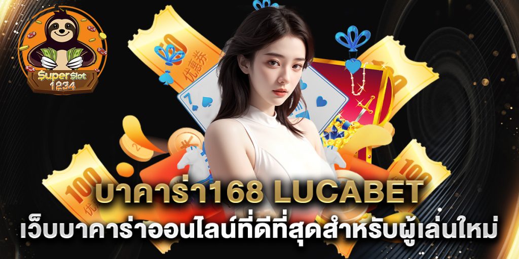 บาคาร่า168 lucabet เว็บบาคาร่าออนไลน์ที่ดีที่สุดสำหรับผู้เล่นใหม่ 7 บาคาร่า168-lucabet-เว็บบาคาร่าออนไลน์ที่ดีที่สุดสำหรับผู้เล่นใหม่