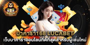 บาคาร่า168-lucabet-เว็บบาคาร่าออนไลน์ที่ดีที่สุดสำหรับผู้เล่นใหม่
